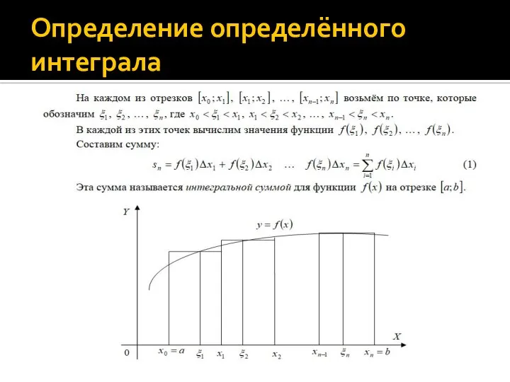 Определение определённого интеграла