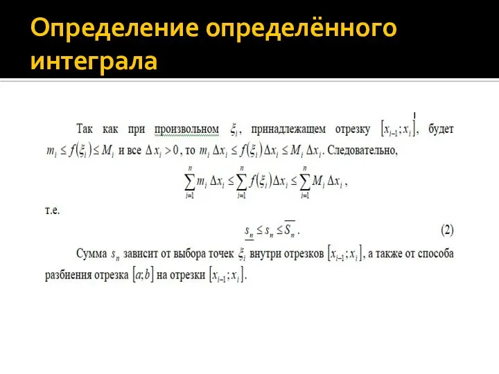 Определение определённого интеграла