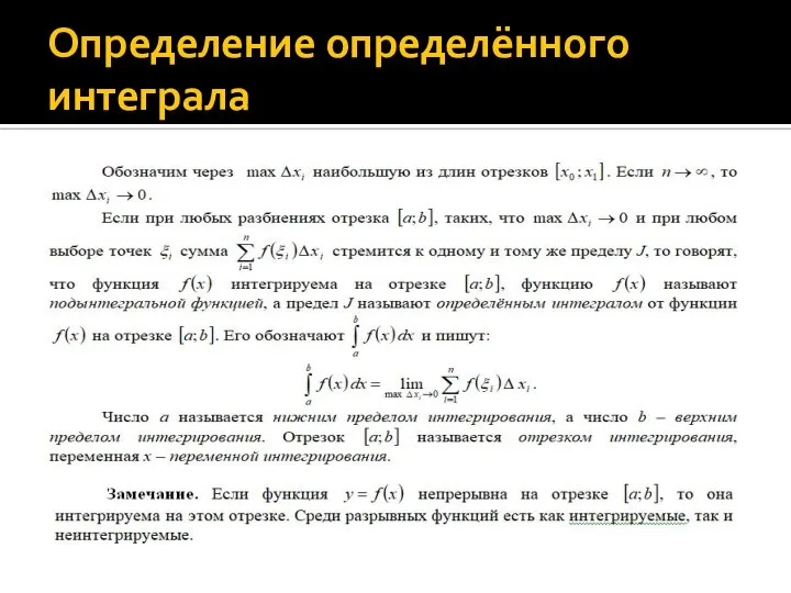 Определение определённого интеграла