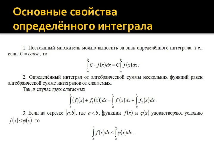 Основные свойства определённого интеграла