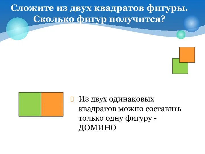 Сложите из двух квадратов фигуры. Сколько фигур получится? Из двух одинаковых