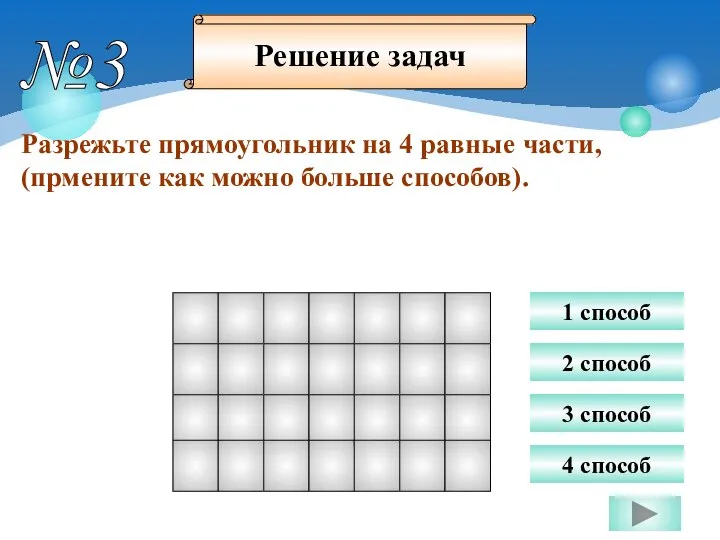 №3 Разрежьте прямоугольник на 4 равные части, (прмените как можно больше