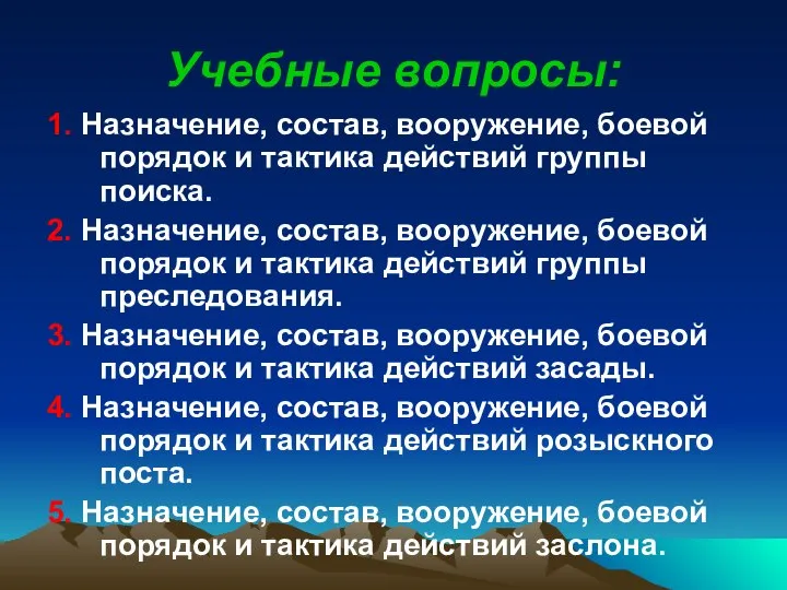 Учебные вопросы: 1. Назначение, состав, вооружение, боевой порядок и тактика действий