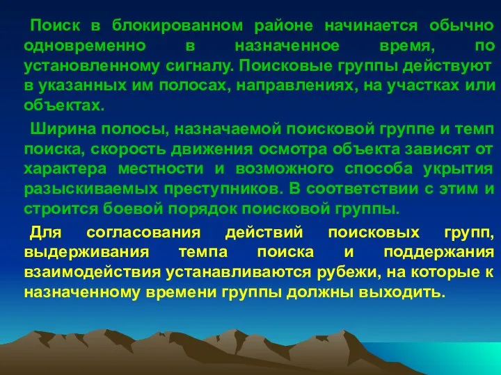 Поиск в блокированном районе начинается обычно одновременно в назначенное время, по