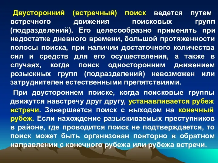 Двусторонний (встречный) поиск ведется путем встречного движения поисковых групп (подразделений). Его