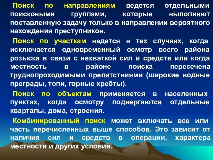 Поиск по направлениям ведется отдельными поисковыми группами, которые выполняют поставленную задачу