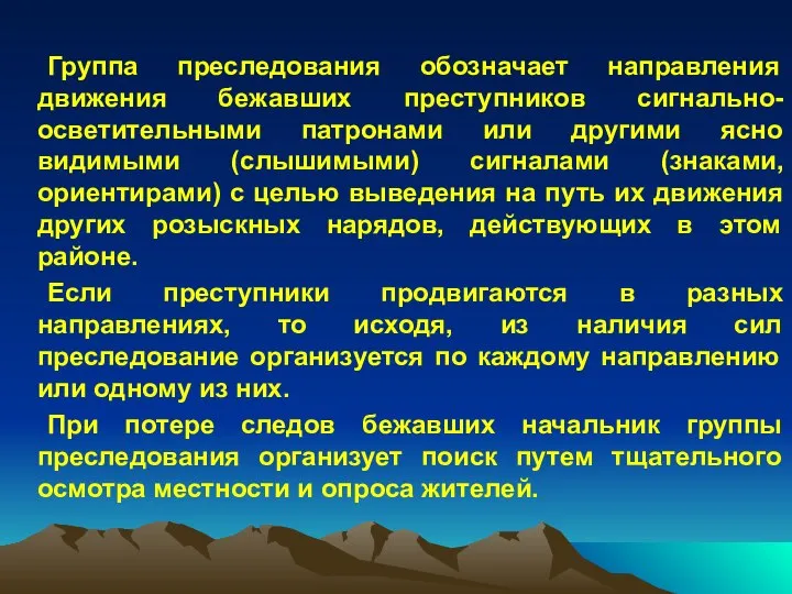 Группа преследования обозначает направления движения бежавших преступников сигнально-осветительными патронами или другими