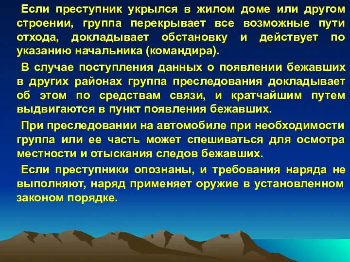 Если преступник укрылся в жилом доме или другом строении, группа перекрывает