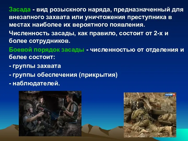 Засада - вид розыскного наряда, предназначенный для внезапного захвата или уничтожения