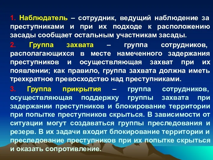 1. Наблюдатель – сотрудник, ведущий наблюдение за преступниками и при их