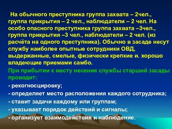 На обычного преступника группа захвата – 2чел., группа прикрытия – 2