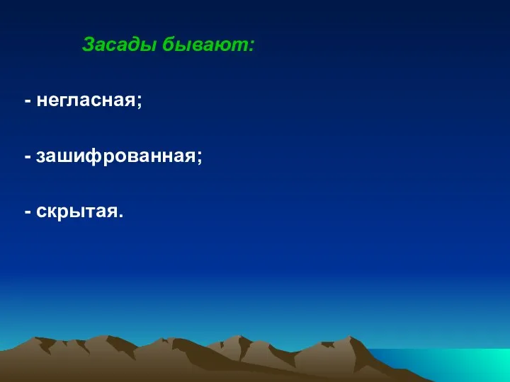 Засады бывают: - негласная; - зашифрованная; - скрытая.