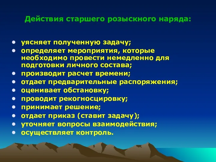 Действия старшего розыскного наряда: уясняет полученную задачу; определяет мероприятия, которые необходимо