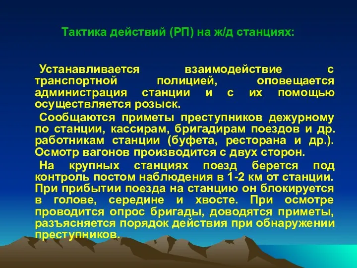 Тактика действий (РП) на ж/д станциях: Устанавливается взаимодействие с транспортной полицией,