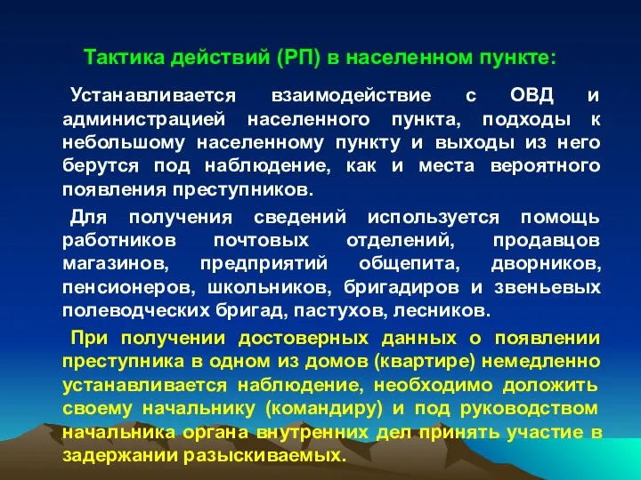 Тактика действий (РП) в населенном пункте: Устанавливается взаимодействие с ОВД и