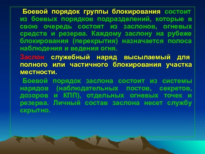 Боевой порядок группы блокирования состоит из боевых порядков подразделений, которые в