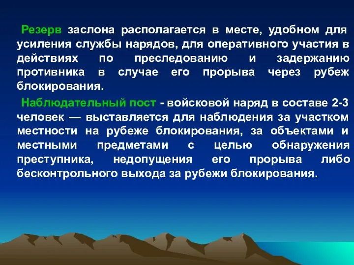 Резерв заслона располагается в месте, удобном для усиления службы нарядов, для