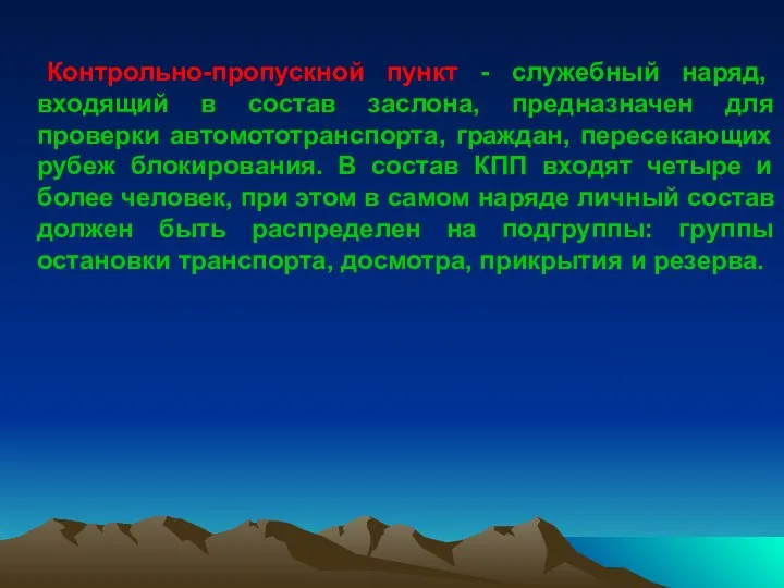 Контрольно-пропускной пункт - служебный наряд, входящий в состав заслона, предназначен для