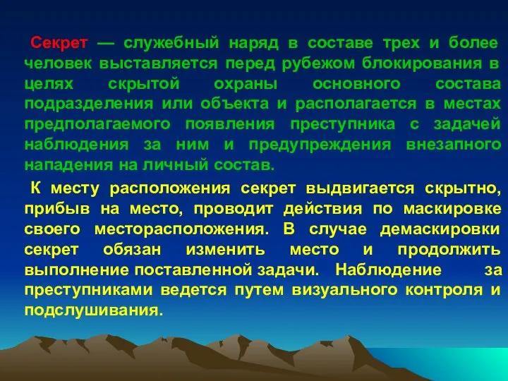 Секрет — служебный наряд в составе трех и более человек выставляется