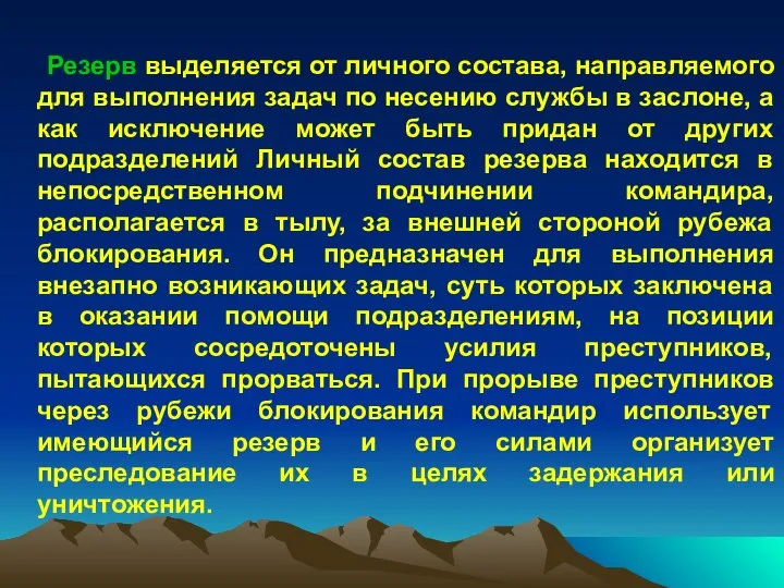 Резерв выделяется от личного состава, направляемого для выполнения задач по несению