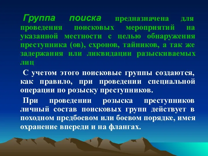 Группа поиска предназначена для проведения поисковых мероприятий на указанной местности с