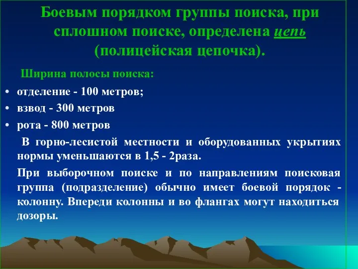 Боевым порядком группы поиска, при сплошном поиске, определена цепь (полицейская цепочка).