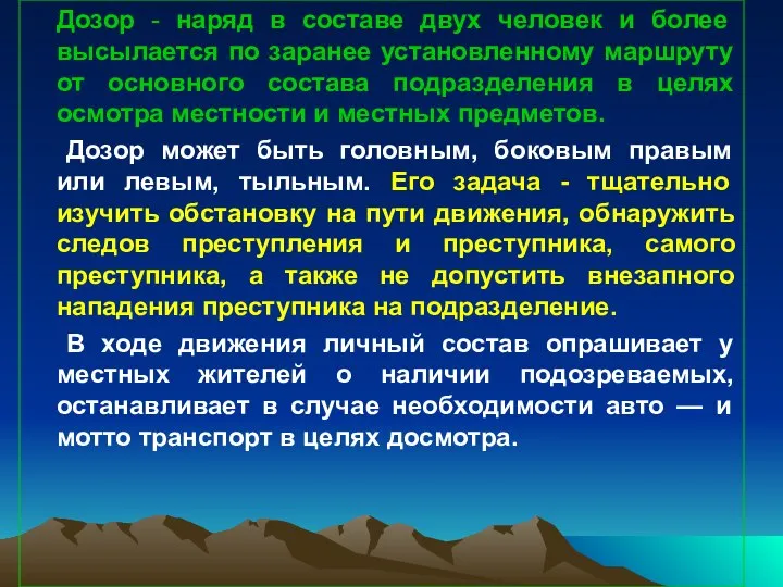 Дозор - наряд в составе двух человек и более высылается по