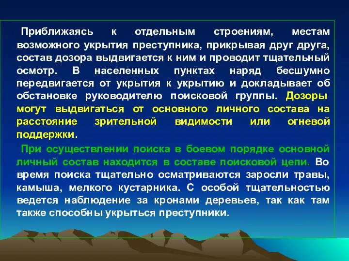 Приближаясь к отдельным строениям, местам возможного укрытия преступника, прикрывая друг друга,