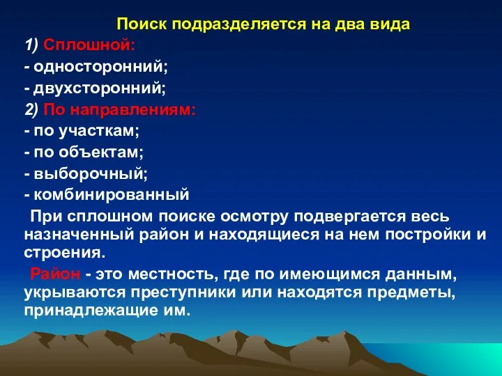 Поиск подразделяется на два вида 1) Сплошной: - односторонний; - двухсторонний;