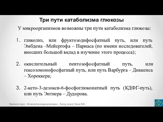 Три пути катаболизма глюкозы У микроорганизмов возможны три пути катаболизма глюкозы: