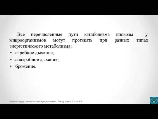 Все перечисленные пути катаболизма глюкозы у микроорганизмов могут протекать при разных