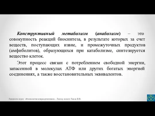 Конструктивный метаболизм (анаболизм) – это совокупность реакций биосинтеза, в результате которых