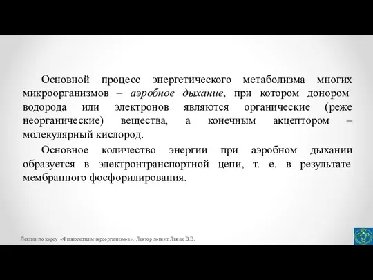 Лекции по курсу «Физиология микроорганизмов». Лектор доцент Лысак В.В. Основной процесс