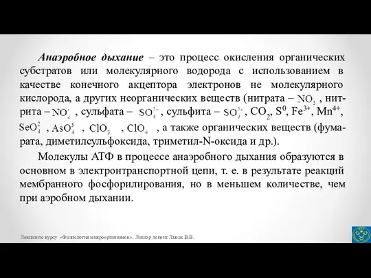 Анаэробное дыхание – это процесс окисления органических субстратов или молекулярного водорода