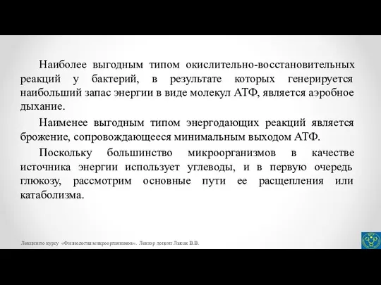 Наиболее выгодным типом окислительно-восстановительных реакций у бактерий, в результате которых генерируется