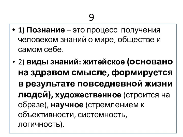 9 1) Познание – это процесс получения человеком знаний о мире,