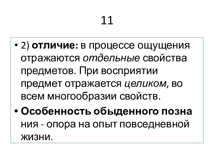 11 2) отличие: в процессе ощущения отражаются отдельные свойства предметов. При