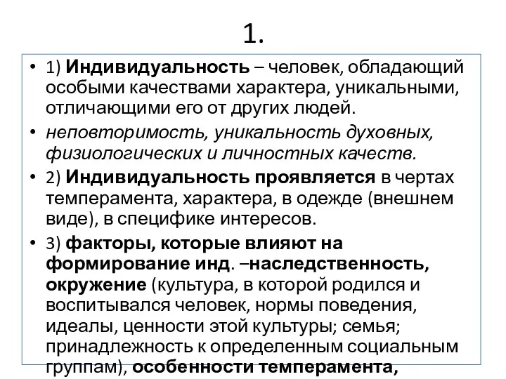 1. 1) Индивидуальность – человек, обладающий особыми качествами характера, уникальными, отличающими