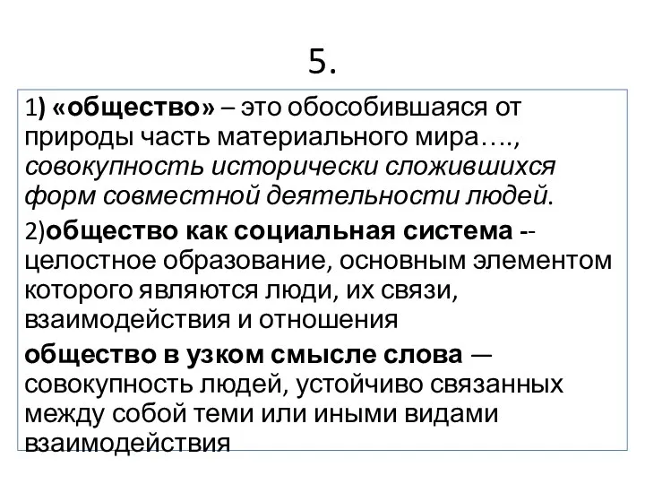 5. 1) «общество» – это обособившаяся от природы часть материального мира….,