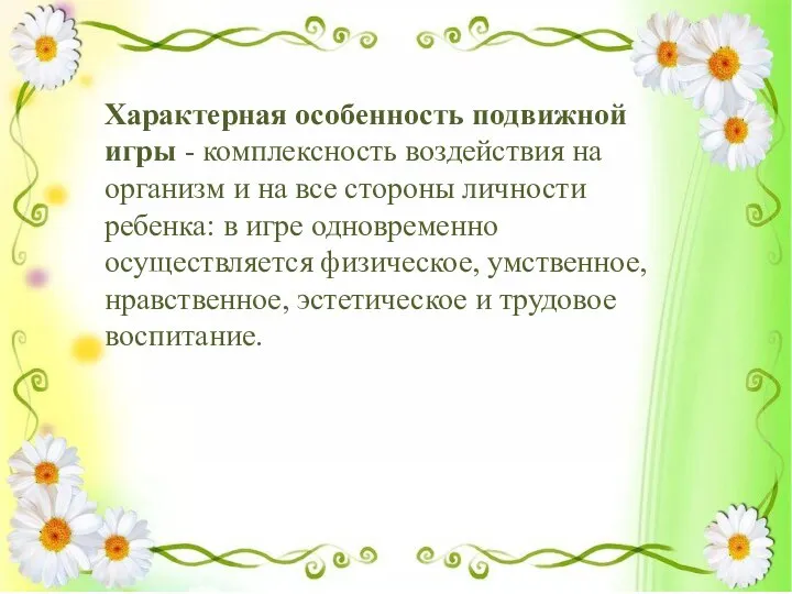 Характерная особенность подвижной игры - комплексность воздействия на организм и на