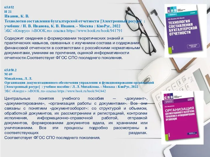 65.052 И 21 Иванов, К. В. Технология составления бухгалтерской отчетности [Электронный