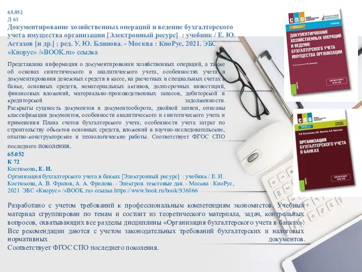 65.052 Д 63 Документирование хозяйственных операций и ведение бухгалтерского учета имущества