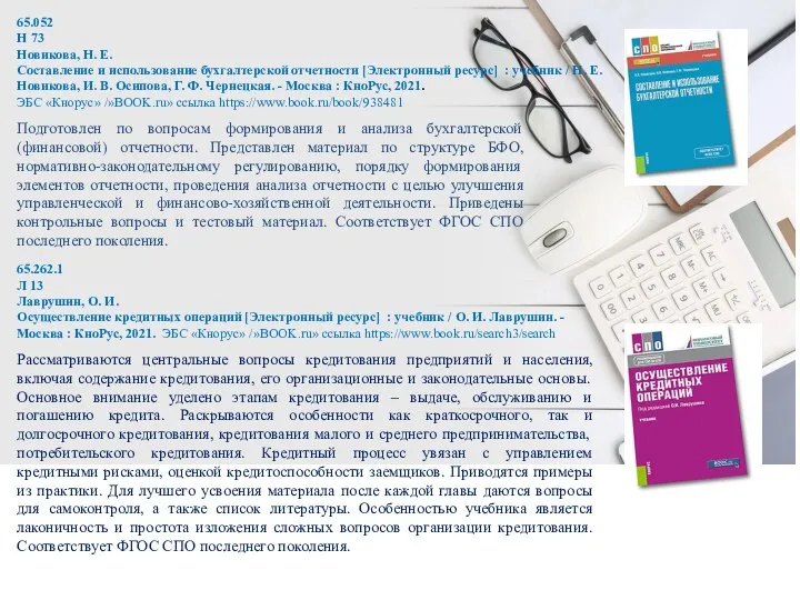 65.052 Н 73 Новикова, Н. Е. Составление и использование бухгалтерской отчетности