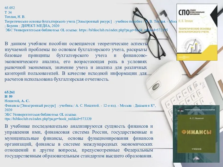 65.052 Т 34 Теплая, Н. В. Теоретические основы бухгалтерского учета [Электронный