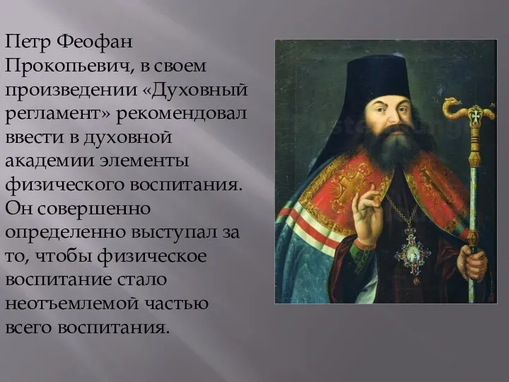 Петр Феофан Прокопьевич, в своем произведении «Духовный регламент» рекомендовал ввести в