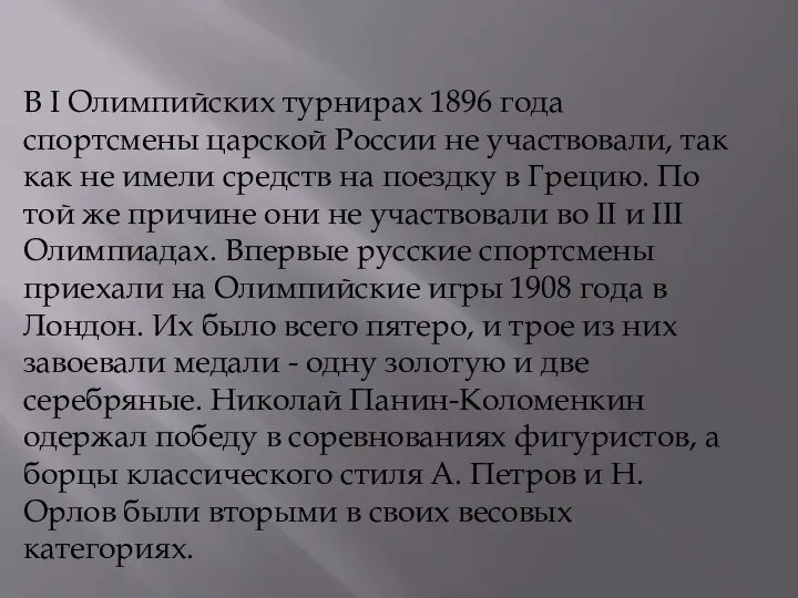 В I Олимпийских турнирах 1896 года спортсмены царской России не участвовали,