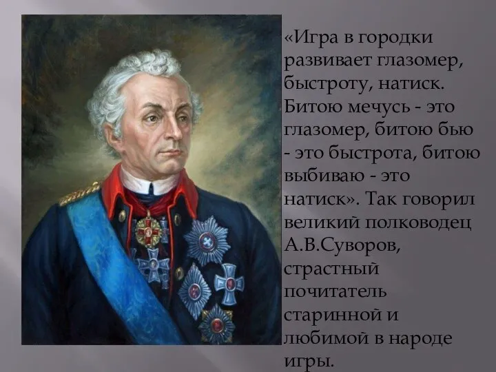 «Игра в городки развивает глазомер, быстроту, натиск. Битою мечусь - это