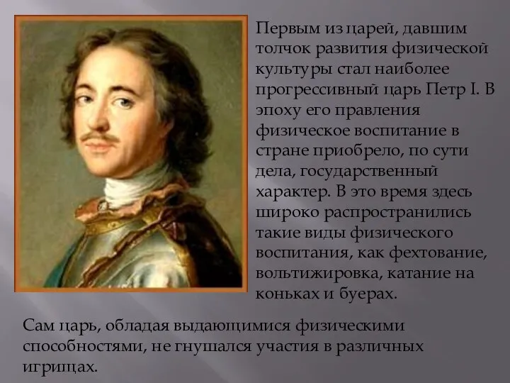 Первым из царей, давшим толчок развития физической культуры стал наиболее прогрессивный