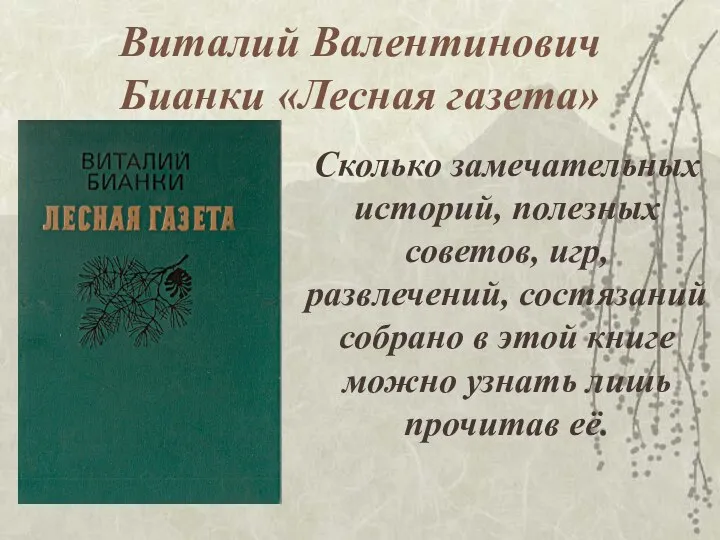 Виталий Валентинович Бианки «Лесная газета» Сколько замечательных историй, полезных советов, игр,