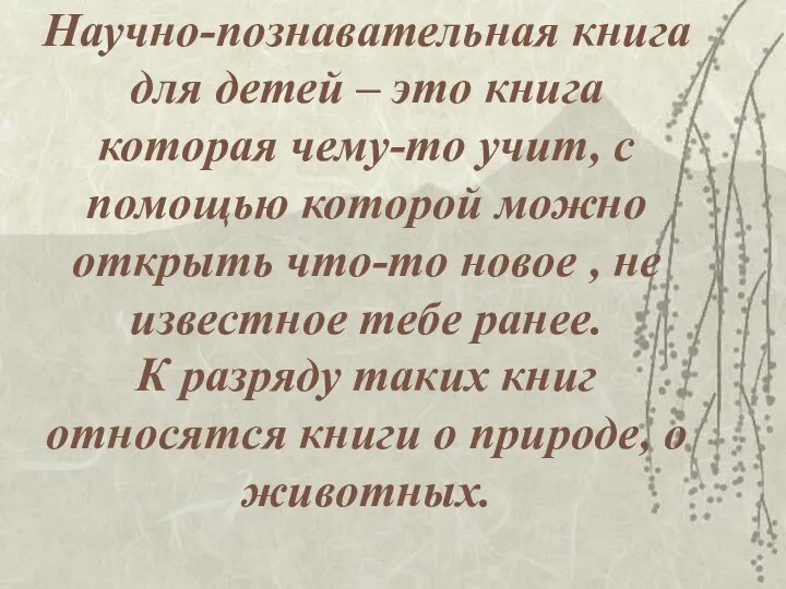 Научно-познавательная книга для детей – это книга которая чему-то учит, с